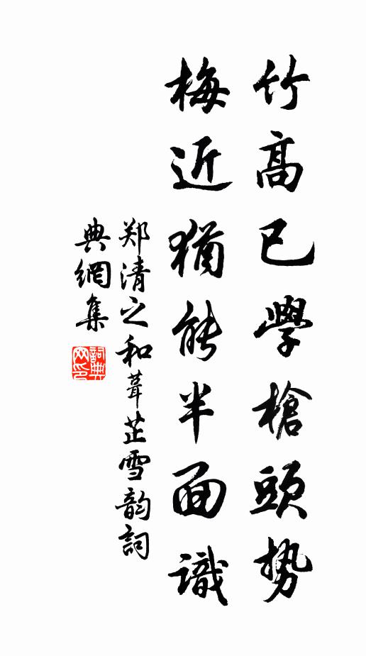 郑清之竹高已学枪头势，梅近犹能半面识书法作品欣赏