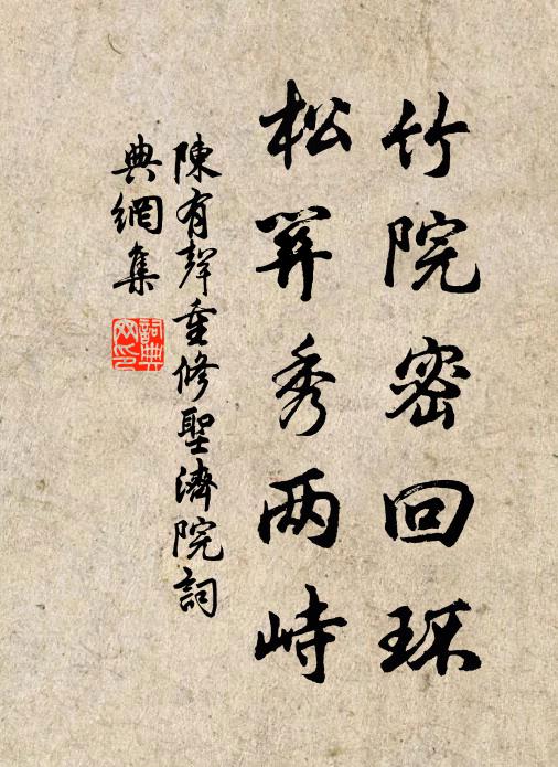 陈有声竹院密回环，松关秀两峙书法作品欣赏