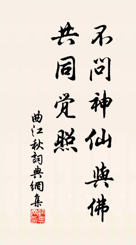 佚名不问神仙与佛，共同觉照书法作品欣赏