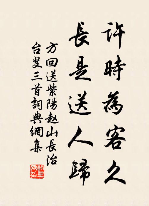 方回许时为客久，长是送人归书法作品欣赏