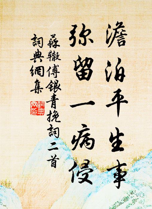 苏辙澹泊平生事，弥留一病侵书法作品欣赏