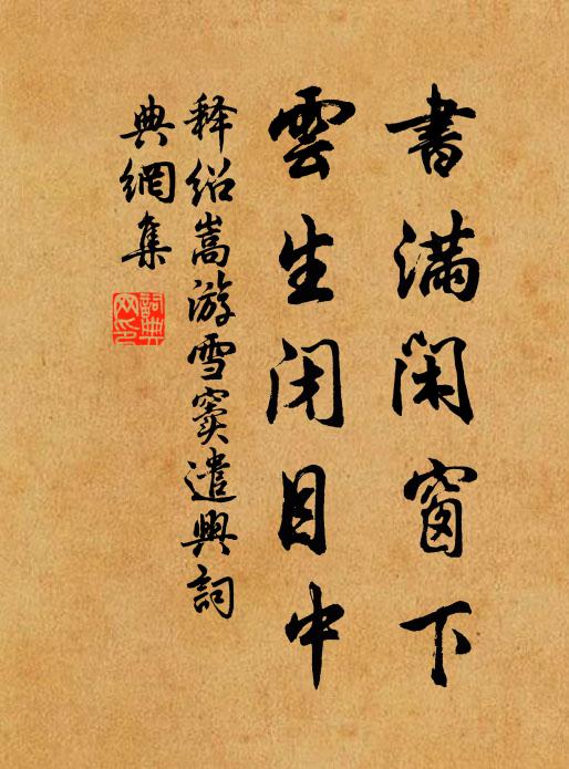 释绍嵩书满闲窗下，云生闭目中书法作品欣赏