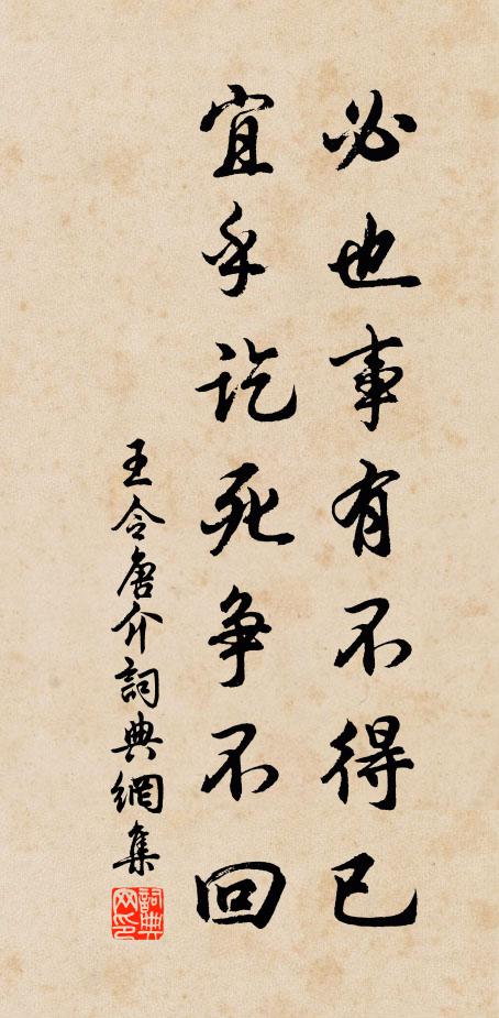 王令必也事有不得已，宜乎讫死争不回书法作品欣赏