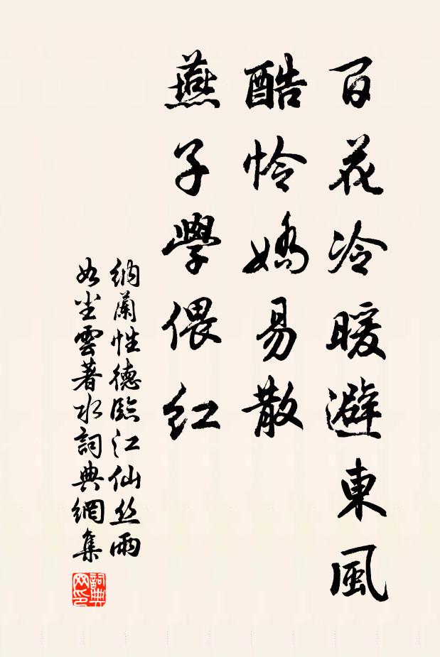 纳兰性德百花冷暖避东风，酷怜娇易散，燕子学偎红书法作品欣赏