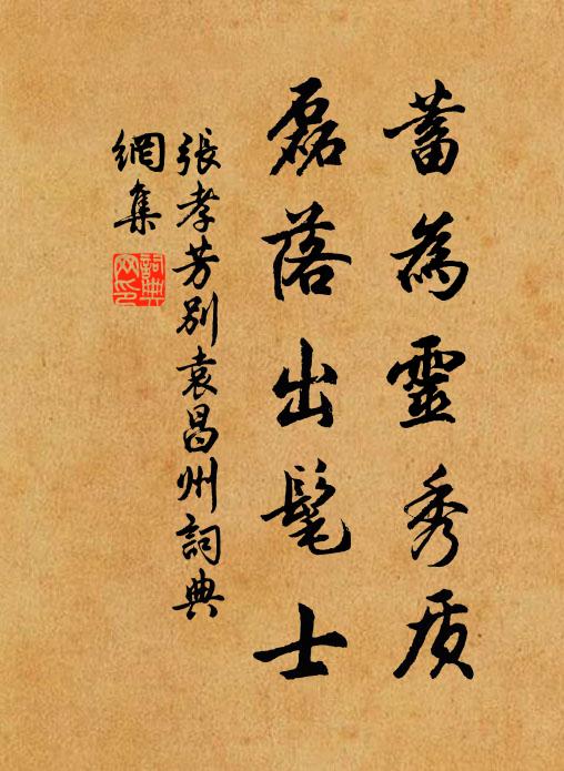 张孝芳蓄为灵秀质，磊落出髦士书法作品欣赏