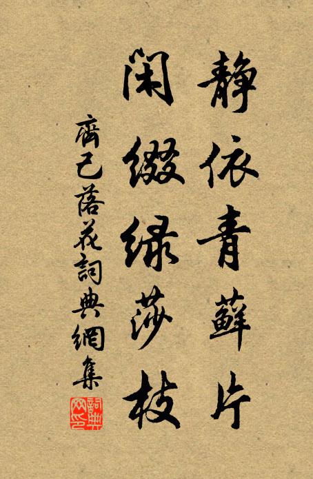 齐己静依青藓片，闲缀绿莎枝书法作品欣赏