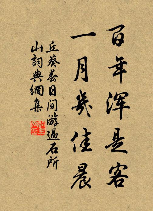 丘葵百年浑是客，一月几佳晨书法作品欣赏