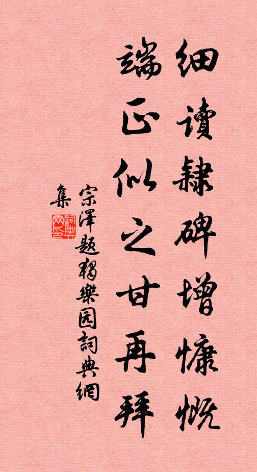 宗泽细读隶碑增慷慨，端正似之甘再拜书法作品欣赏