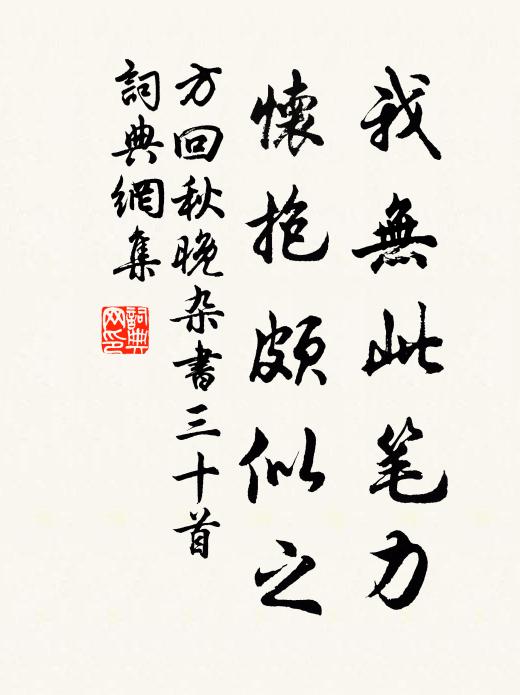 方回我无此笔力，怀抱颇似之书法作品欣赏