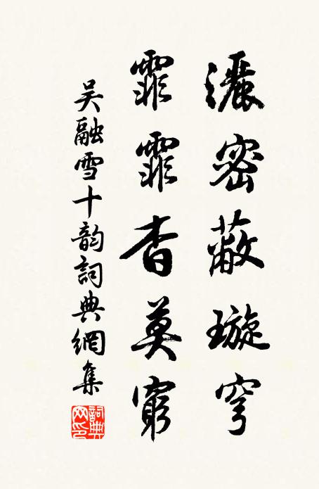吴融洒密蔽璇穹，霏霏杳莫穷书法作品欣赏