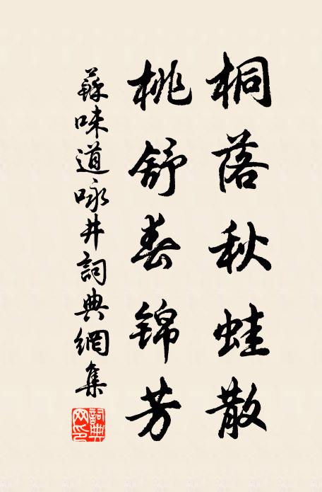 苏味道桐落秋蛙散，桃舒春锦芳书法作品欣赏