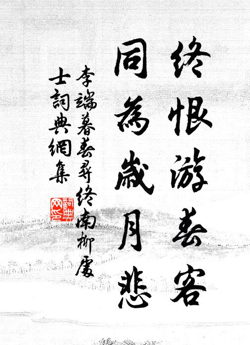 李端终恨游春客，同为岁月悲书法作品欣赏