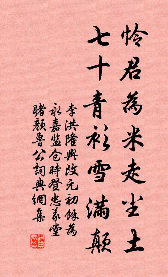 李洪怜君为米走尘土，七十青衫雪满颠书法作品欣赏