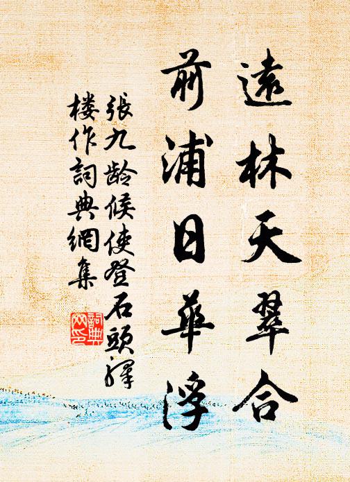 张九龄远林天翠合，前浦日华浮书法作品欣赏