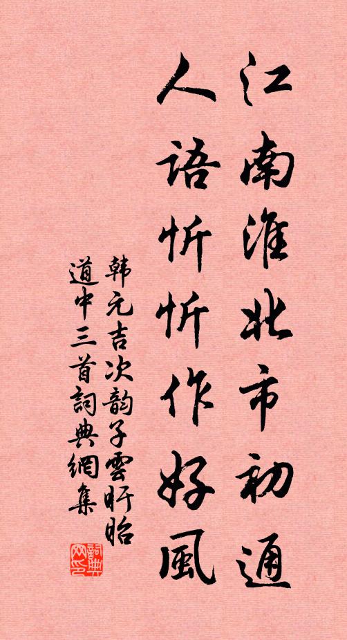 韩元吉江南淮北市初通，人语忻忻作好风书法作品欣赏
