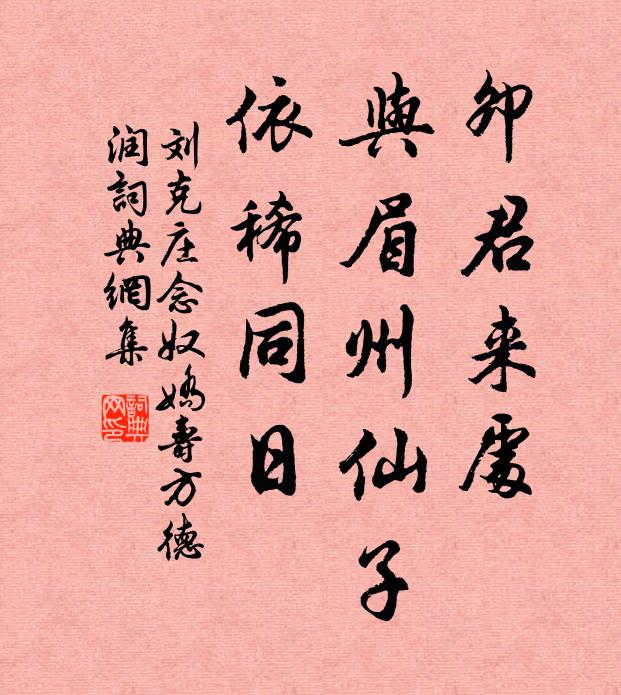 刘克庄卯君来处，与眉州仙子，依稀同日书法作品欣赏