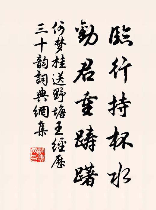 何梦桂临行持杯水，劝君重踌躇书法作品欣赏