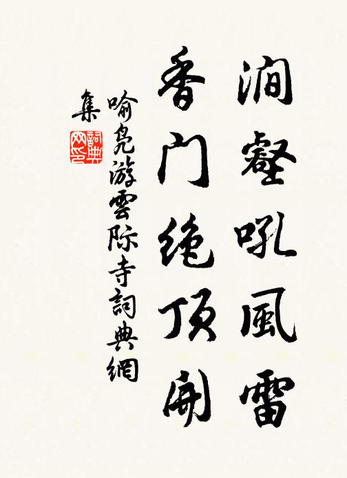 喻凫涧壑吼风雷，香门绝顶开书法作品欣赏