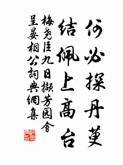 梅尧臣何必探丹萸，结佩上高台书法作品欣赏