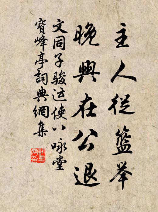 文同主人从篮举，晚兴在公退书法作品欣赏