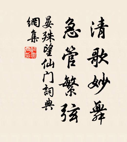 晏殊清歌妙舞，急管繁弦书法作品欣赏