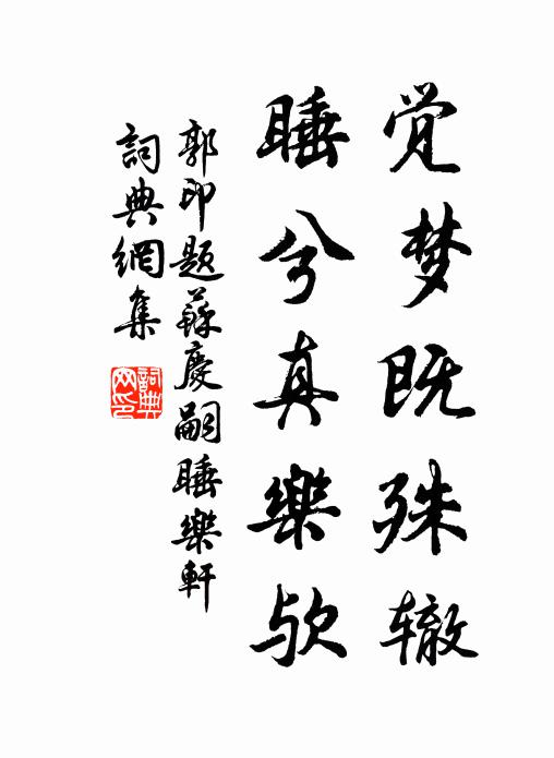 郭印觉梦既殊辙，睡兮真乐欤书法作品欣赏
