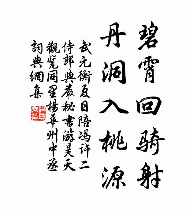 武元衡碧霄回骑射，丹洞入桃源书法作品欣赏