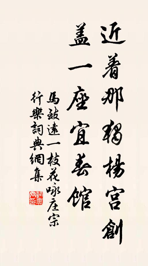 马致远近着那独杨宫创盖一座宜春馆书法作品欣赏