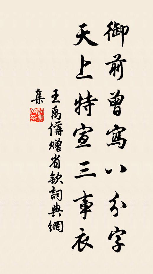 王禹偁御前曾写八分字，天上特宣三事衣书法作品欣赏