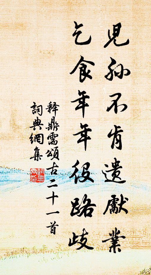 释鼎需儿孙不肯遗先业，乞食年年役路歧书法作品欣赏