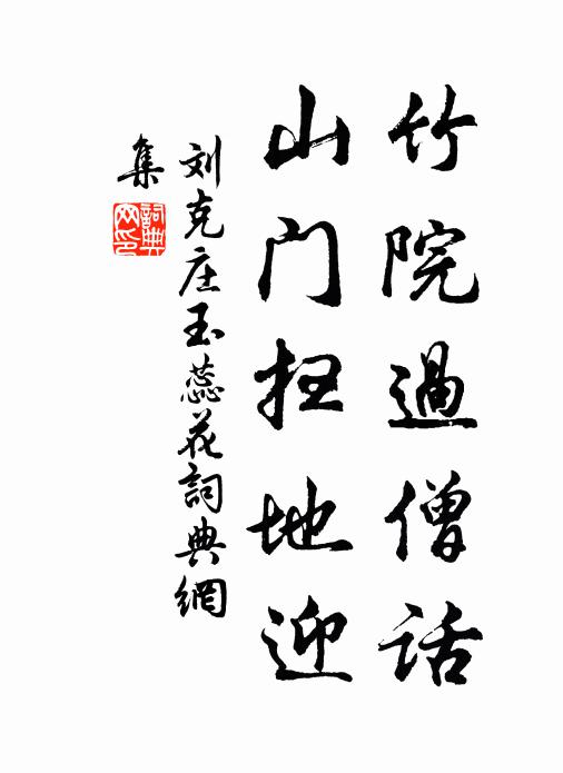 刘克庄竹院过僧话，山门扫地迎书法作品欣赏