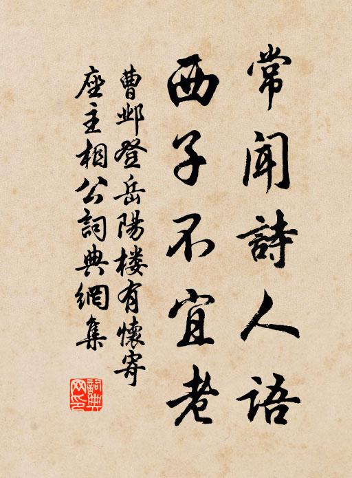 曹邺常闻诗人语，西子不宜老书法作品欣赏