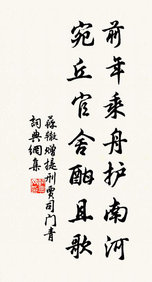 苏辙前年乘舟护南河，宛丘官舍酣且歌书法作品欣赏