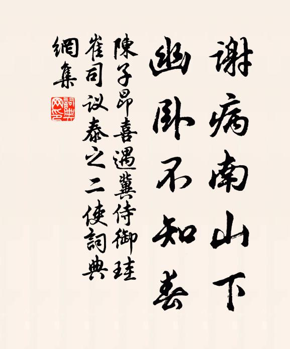 陈子昂谢病南山下，幽卧不知春书法作品欣赏