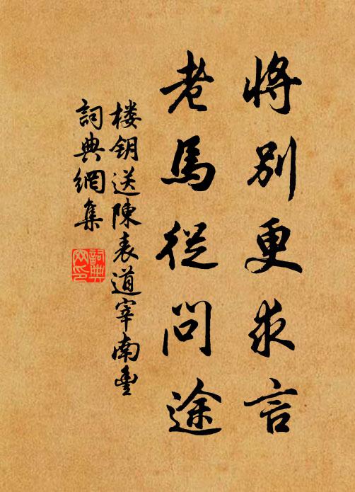 楼钥将别更求言,老马从问途书法作品欣赏