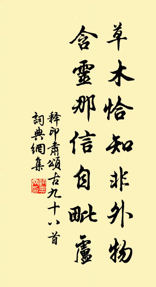 释印肃草木恰知非外物，含灵那信自毗卢书法作品欣赏