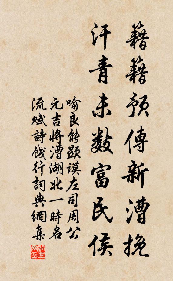 喻良能籍籍预传新漕挽，汗青未数富民侯书法作品欣赏