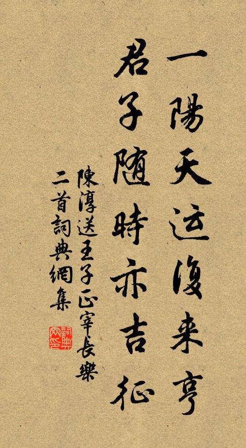 陈淳一阳天运复来亨，君子随时亦吉征书法作品欣赏