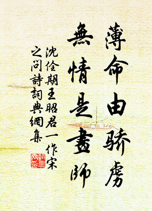 沈佺期薄命由骄虏，无情是画师书法作品欣赏