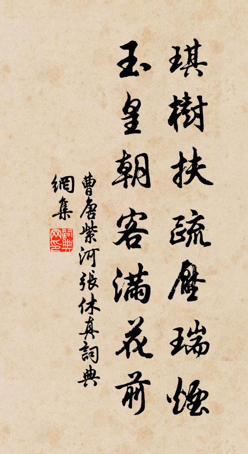 曹唐琪树扶疏压瑞烟，玉皇朝客满花前书法作品欣赏