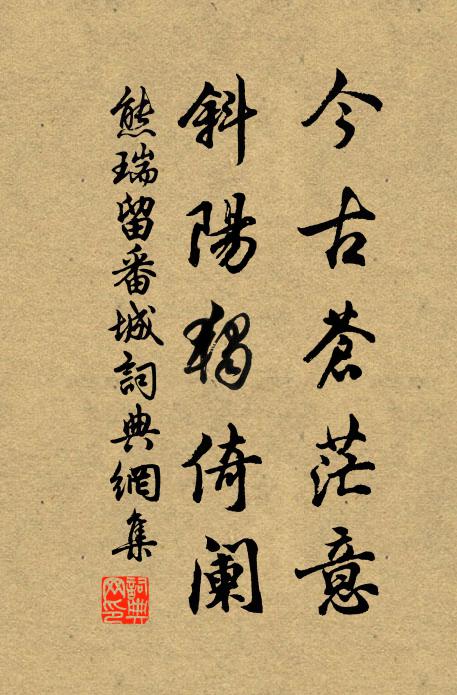 熊瑞今古苍茫意，斜阳独倚阑书法作品欣赏