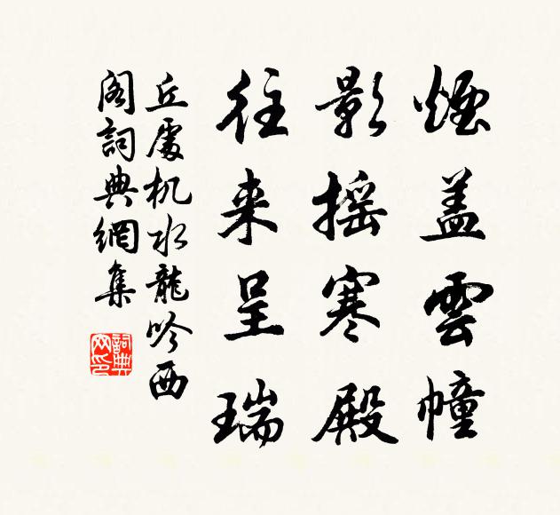 丘处机烟盖云幢，影摇寒殿，往来呈瑞书法作品欣赏
