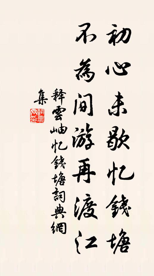 释云岫初心未歇忆钱塘，不为间游再渡江书法作品欣赏