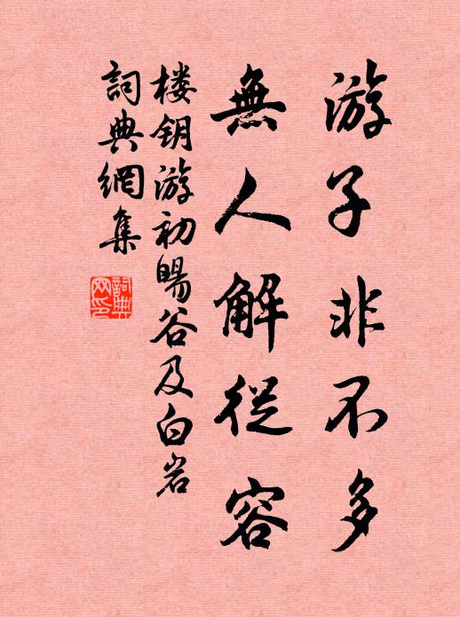楼钥游子非不多，无人解从容书法作品欣赏