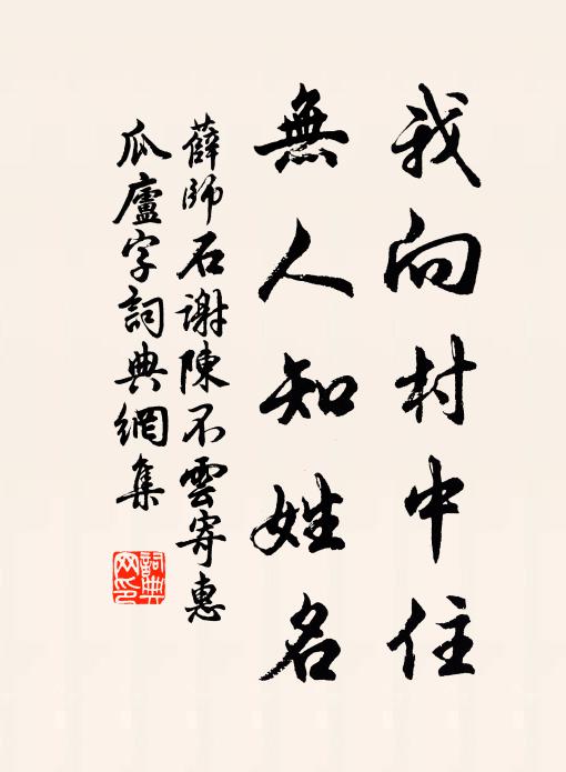 薛师石我向村中住，无人知姓名书法作品欣赏