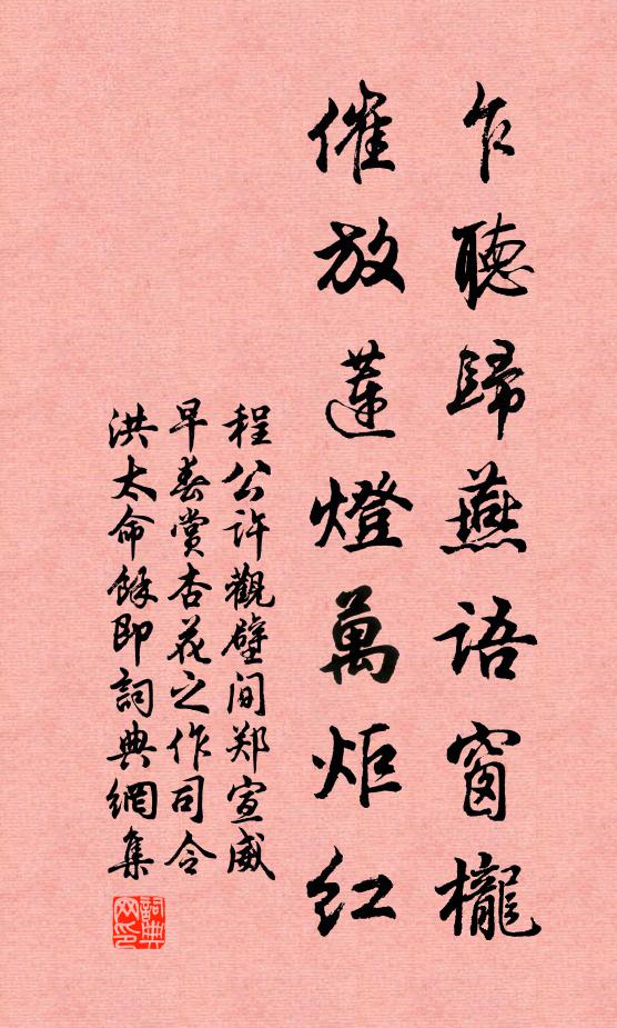 程公许乍听归燕语窗栊，催放莲灯万炬红书法作品欣赏