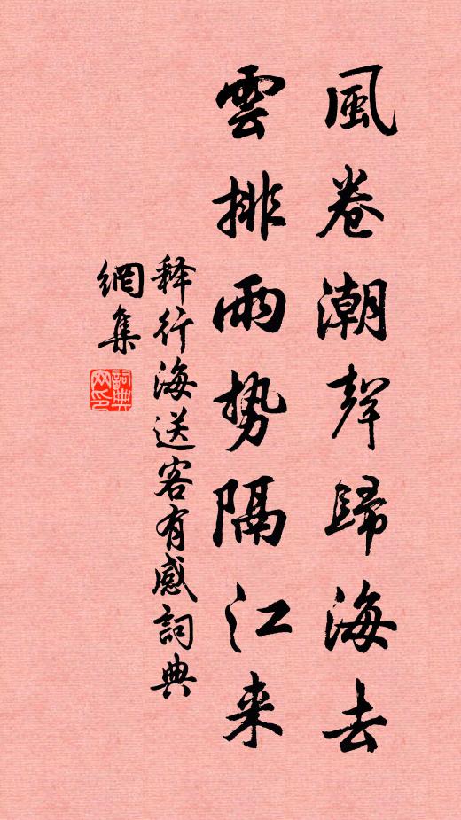释行海风卷潮声归海去，云排雨势隔江来书法作品欣赏