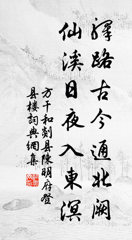 方干驿路古今通北阙，仙溪日夜入东溟书法作品欣赏