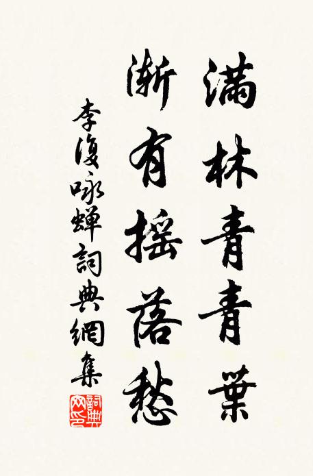 李复满林青青叶，渐有摇落愁书法作品欣赏