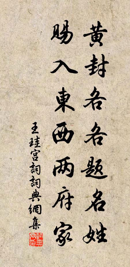 王珪黄封各各题名姓，赐入东西两府家书法作品欣赏